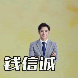钱信诚