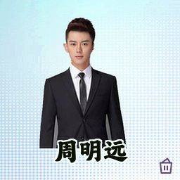 周明远