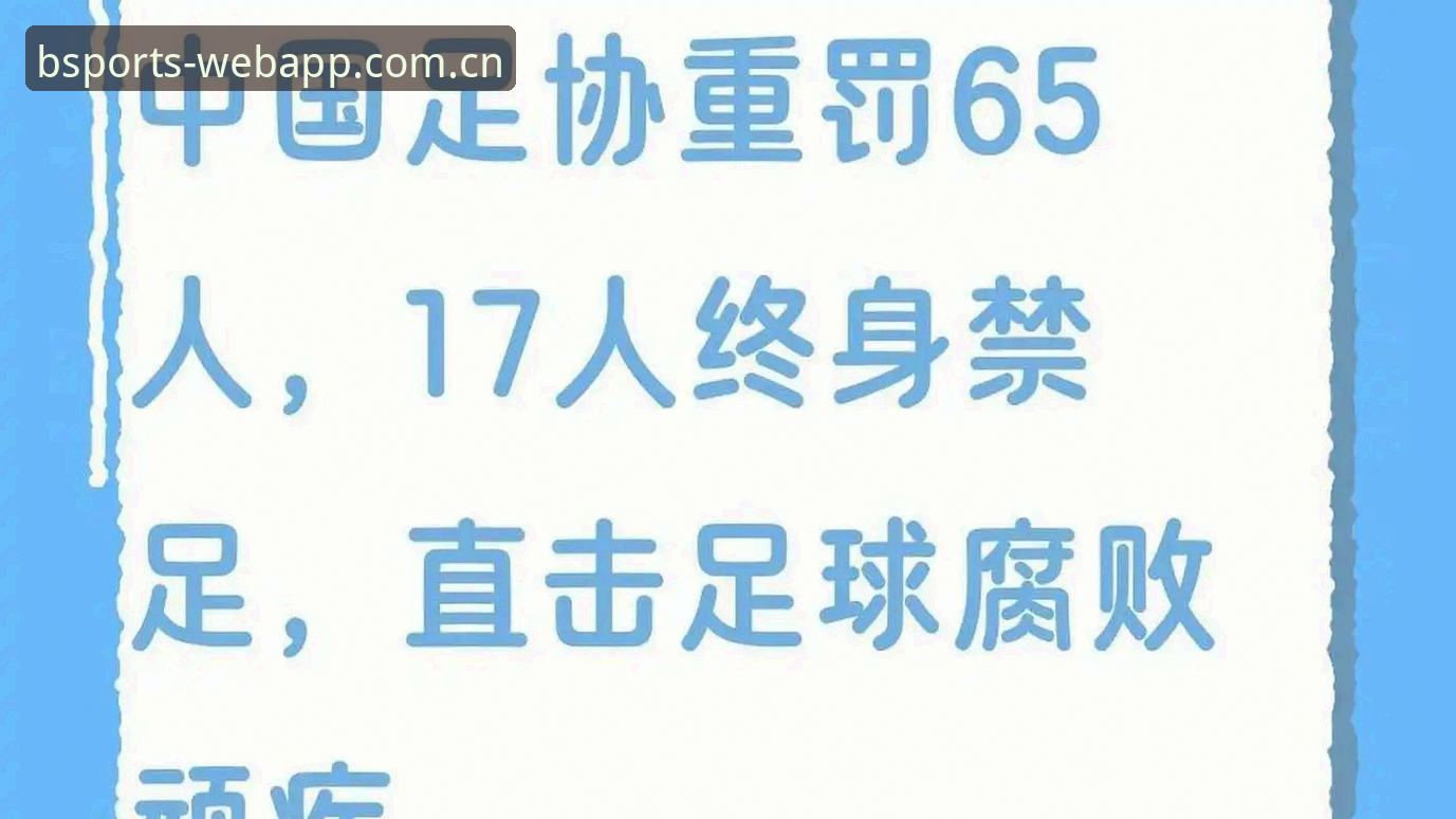 足协第三批禁足名单深度评测：17人终身禁足、48人限业处罚与BSports体育平台数据对照